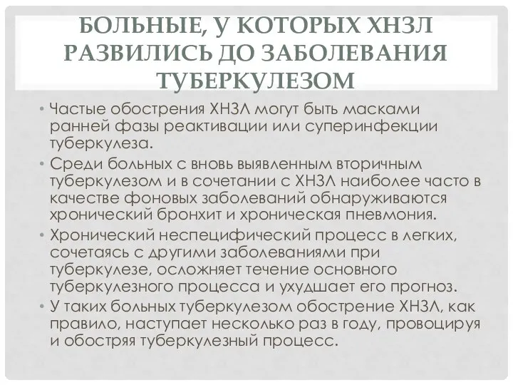 Больные, у которых ХНЗЛ развились до заболевания туберкулезом Частые обострения ХНЗЛ