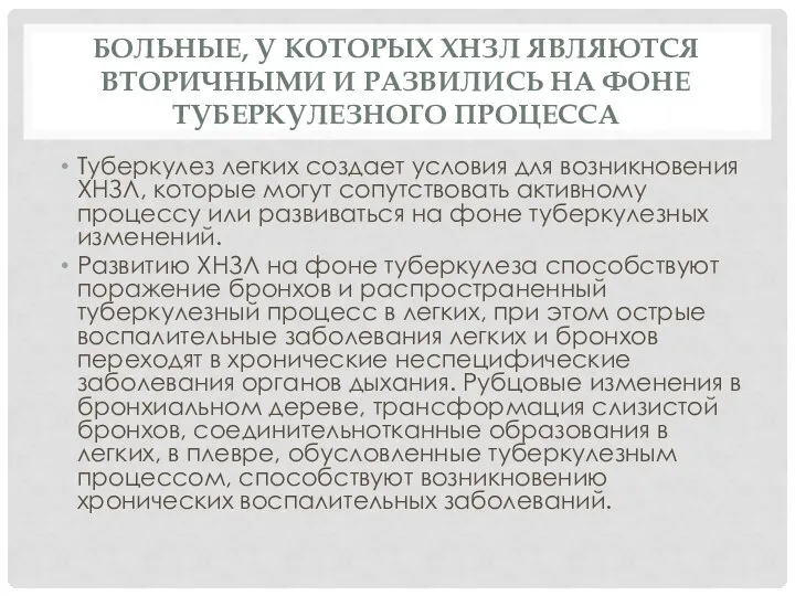 Больные, у которых ХНЗЛ являются вторичными и развились на фоне туберкулезного