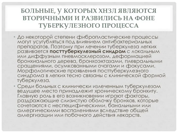 Больные, у которых ХНЗЛ являются вторичными и развились на фоне туберкулезного