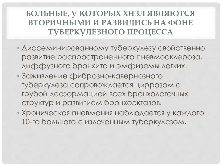 Больные, у которых ХНЗЛ являются вторичными и развились на фоне туберкулезного