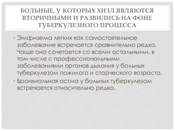 Больные, у которых ХНЗЛ являются вторичными и развились на фоне туберкулезного