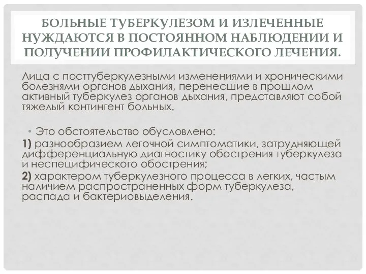 Больные туберкулезом и излеченные нуждаются в постоянном наблюдении и получении профилактического