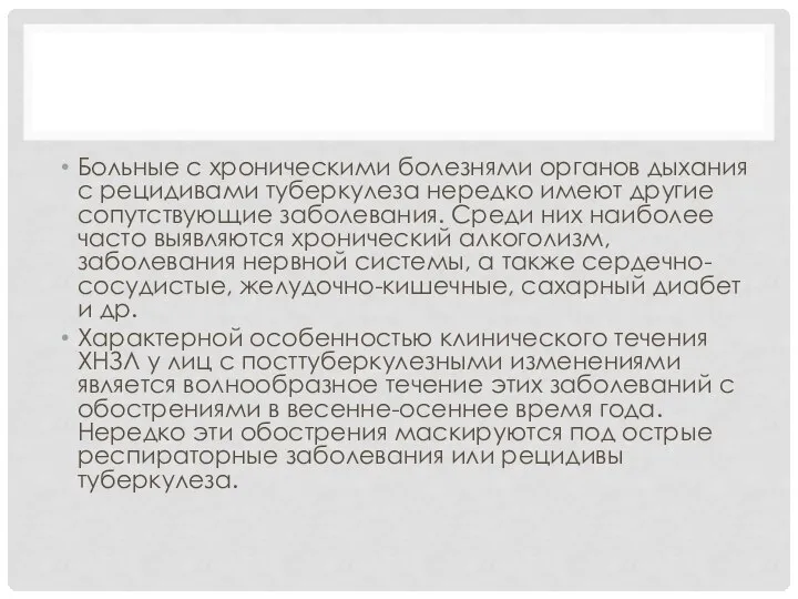 Больные с хроническими болезнями органов дыхания с рецидивами туберкулеза нередко имеют