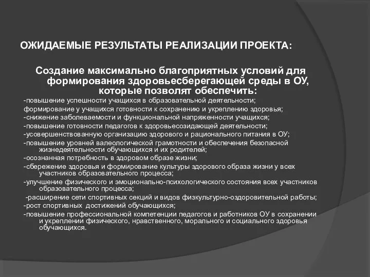 ОЖИДАЕМЫЕ РЕЗУЛЬТАТЫ РЕАЛИЗАЦИИ ПРОЕКТА: Создание максимально благоприятных условий для формирования здоровьесберегающей