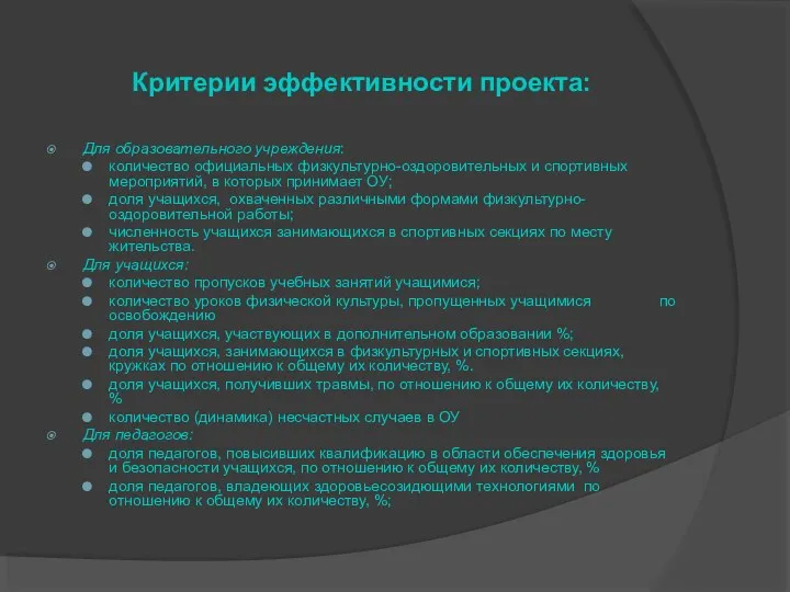 Критерии эффективности проекта: Для образовательного учреждения: количество официальных физкультурно-оздоровительных и спортивных