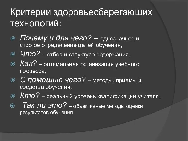 Критерии здоровьесберегающих технологий: Почему и для чего? – однозначное и строгое