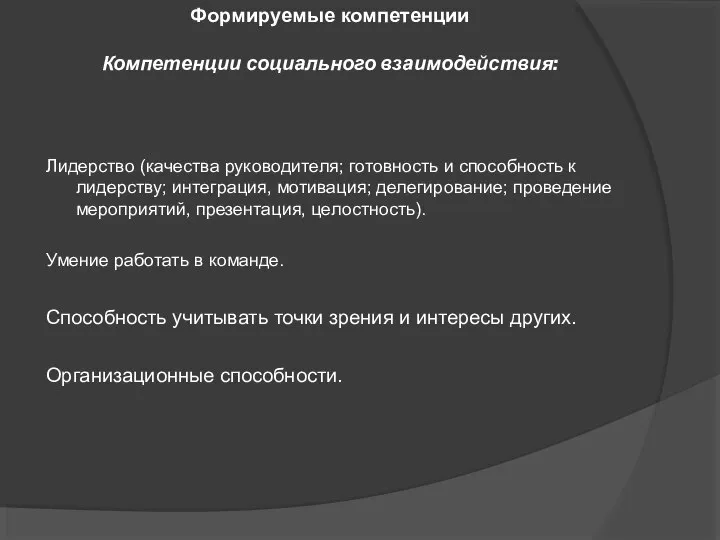 Формируемые компетенции Компетенции социального взаимодействия: Лидерство (качества руководителя; готовность и способность