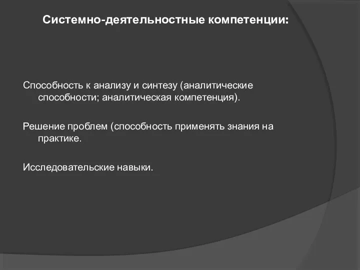 Системно-деятельностные компетенции: Способность к анализу и синтезу (аналитические способности; аналитическая компетенция).