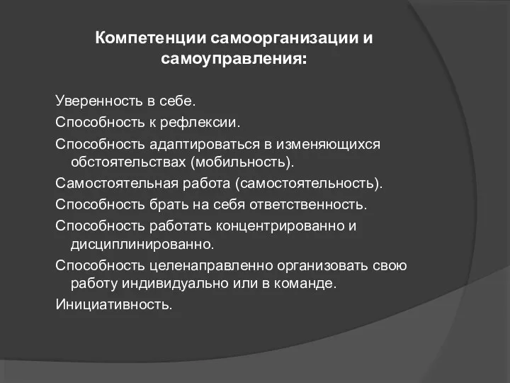 Компетенции самоорганизации и самоуправления: Уверенность в себе. Способность к рефлексии. Способность