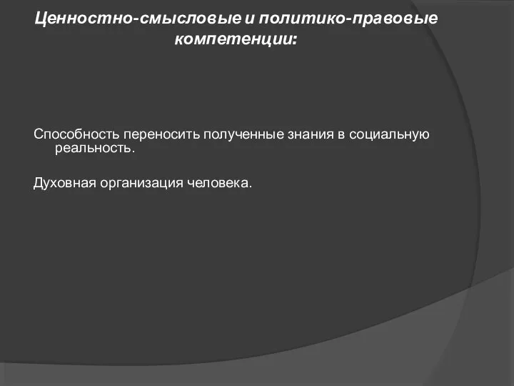 Ценностно-смысловые и политико-правовые компетенции: Способность переносить полученные знания в социальную реальность. Духовная организация человека.