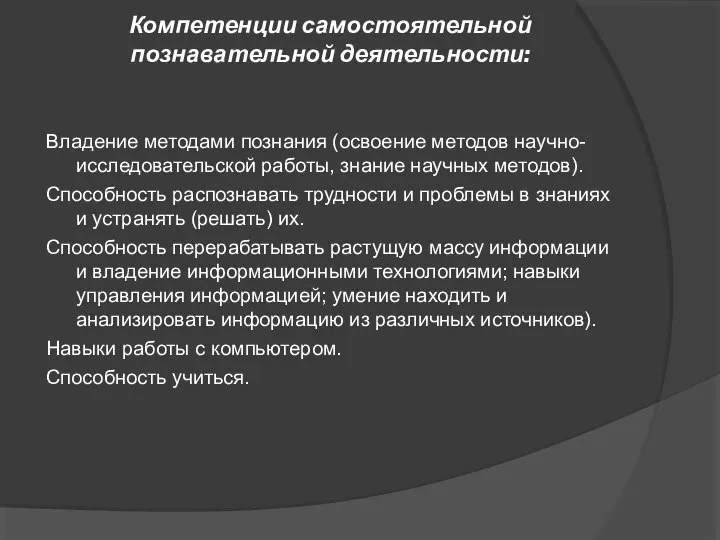 Компетенции самостоятельной познавательной деятельности: Владение методами познания (освоение методов научно-исследовательской работы,