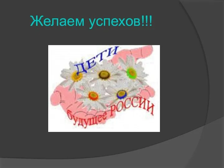 Желаем успехов!!!