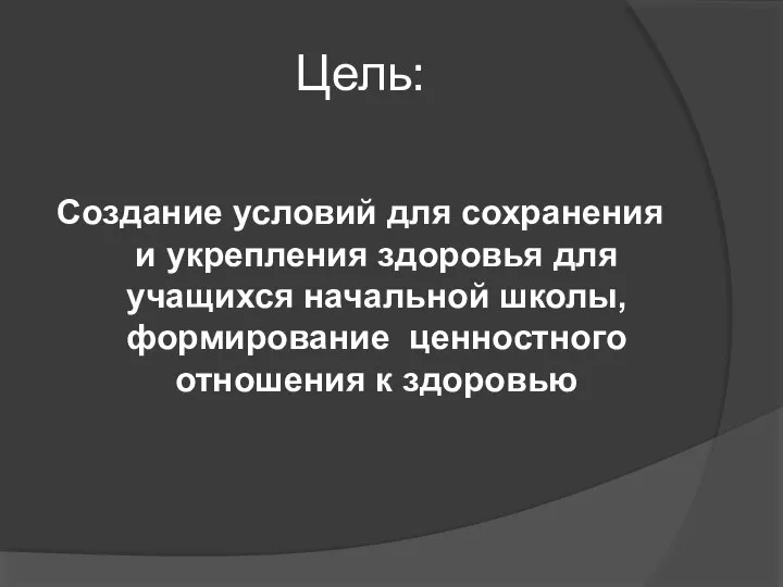 Цель: Создание условий для сохранения и укрепления здоровья для учащихся начальной