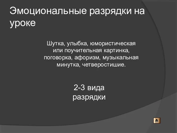 Эмоциональные разрядки на уроке Шутка, улыбка, юмористическая или поучительная картинка, поговорка,