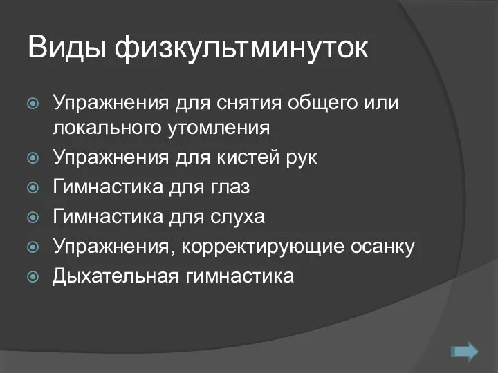 Виды физкультминуток Упражнения для снятия общего или локального утомления Упражнения для