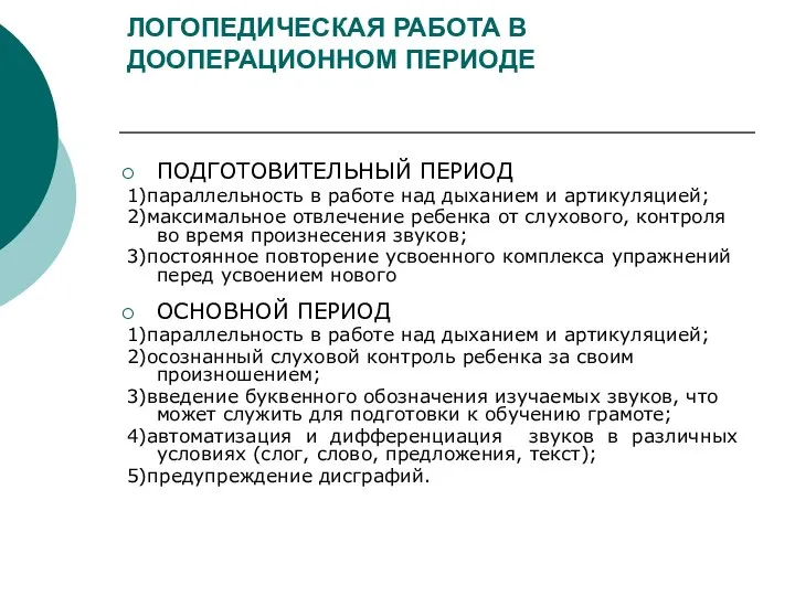 ЛОГОПЕДИЧЕСКАЯ РАБОТА В ДООПЕРАЦИОННОМ ПЕРИОДЕ ПОДГОТОВИТЕЛЬНЫЙ ПЕРИОД 1)параллельность в работе над