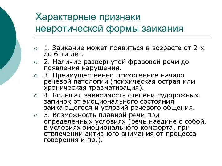 Характерные признаки невротической формы заикания 1. Заикание может появиться в возрасте