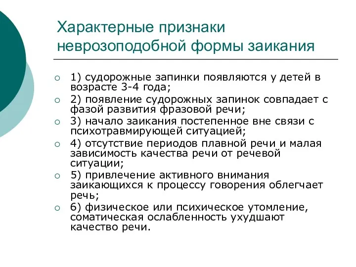 Характерные признаки неврозоподобной формы заикания 1) судорожные запинки появляются у детей