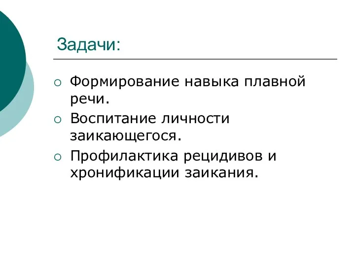 Задачи: Формирование навыка плавной речи. Воспитание личности заикающегося. Профилактика рецидивов и хронификации заикания.