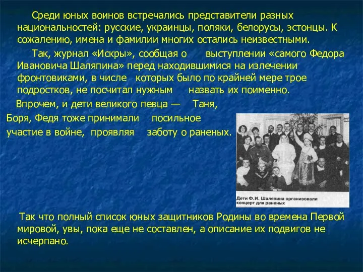 Среди юных воинов встречались представители разных национальностей: русские, украинцы, поляки, белорусы,