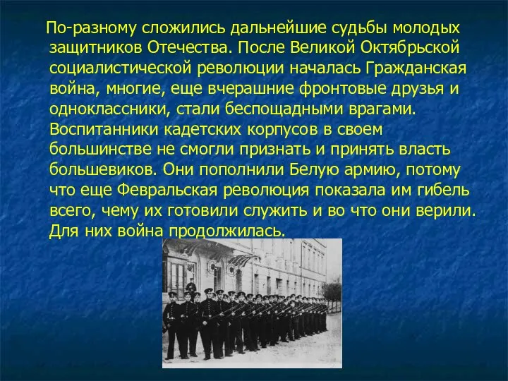 По-разному сложились дальнейшие судьбы молодых защитников Отечества. После Великой Октябрьской социалистической