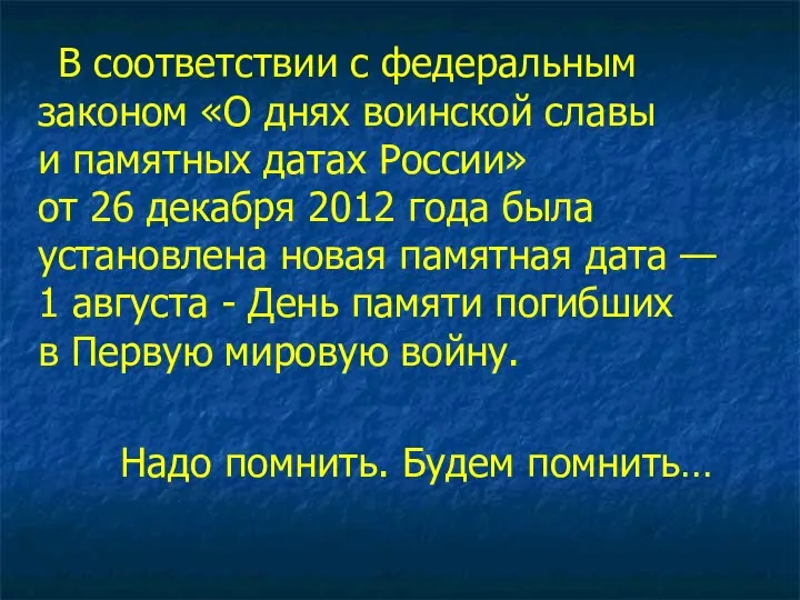 В соответствии с федеральным законом «О днях воинской славы и памятных