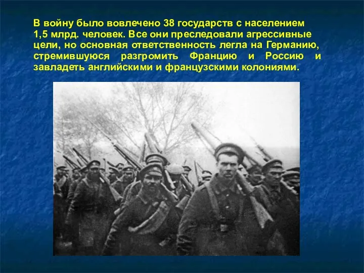 В войну было вовлечено 38 государств с населением 1,5 млрд. человек.