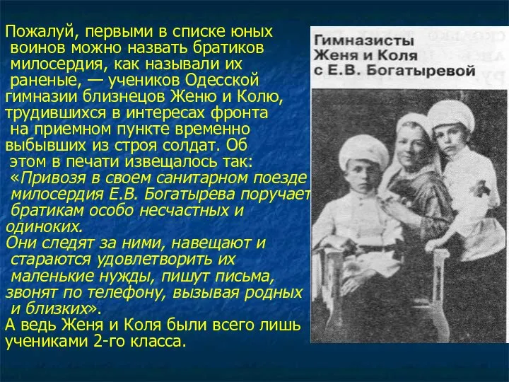 Пожалуй, первыми в списке юных воинов можно назвать братиков милосердия, как