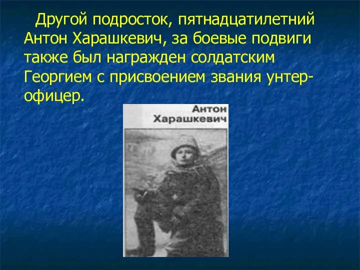 Другой подросток, пятнадцатилетний Антон Харашкевич, за боевые подвиги также был награжден