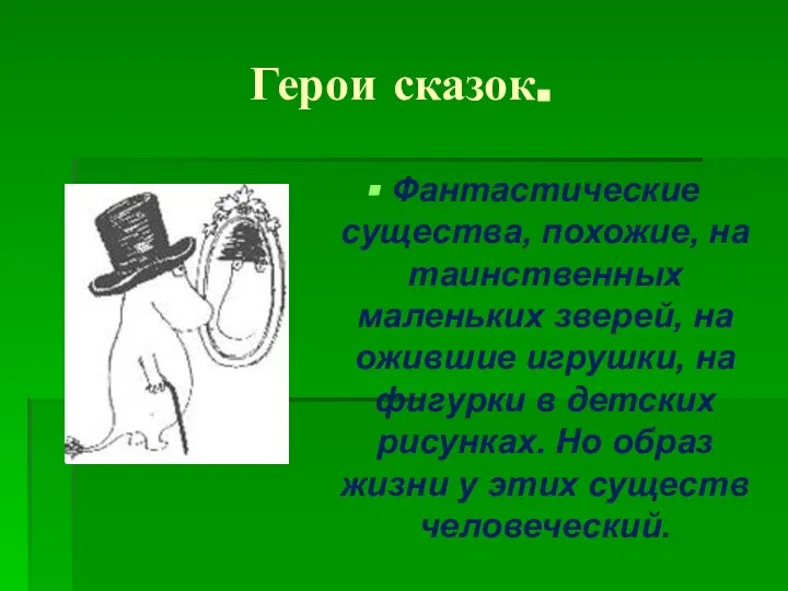 Герои сказок. Фантастические существа, похожие, на таинственных маленьких зверей, на ожившие