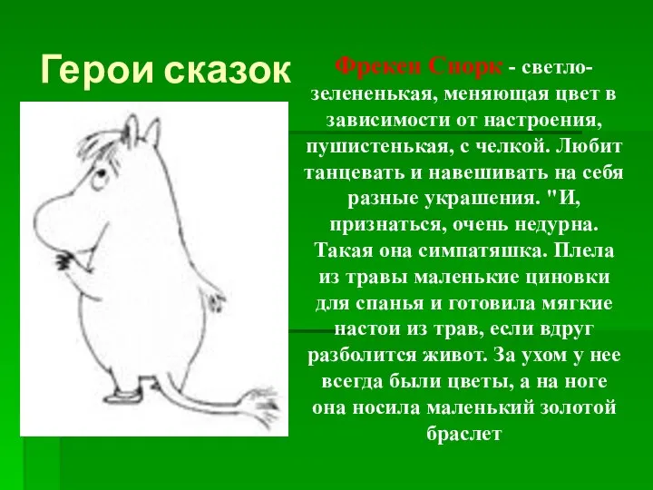 Герои сказок Фрекен Снорк - светло-зелененькая, меняющая цвет в зависимости от