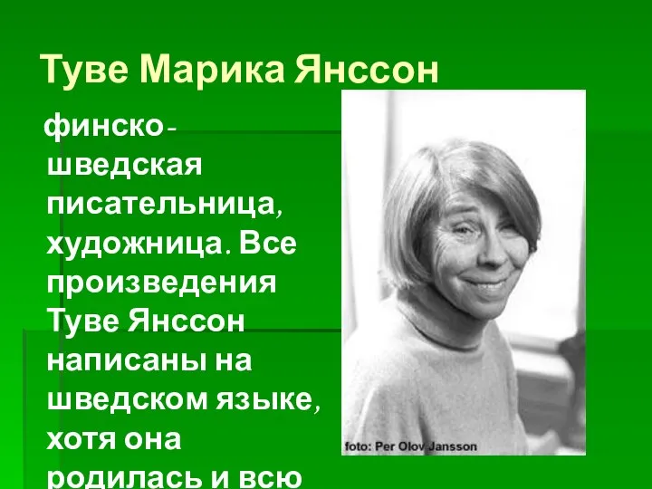 Туве Марика Янссон финско-шведская писательница, художница. Все произведения Туве Янссон написаны