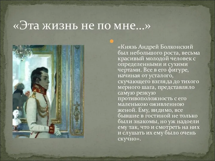 «Эта жизнь не по мне…» «Князь Андрей Болконский был небольшого роста,