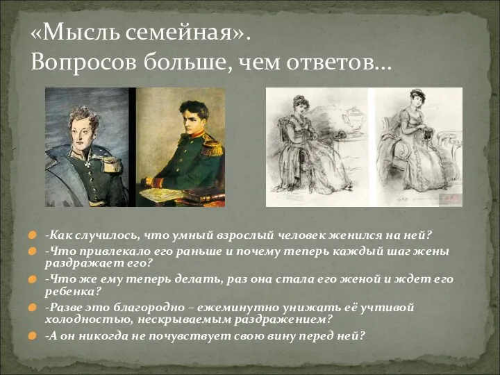 «Мысль семейная». Вопросов больше, чем ответов… -Как случилось, что умный взрослый