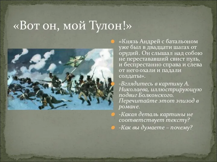 «Вот он, мой Тулон!» «Князь Андрей с батальоном уже был в