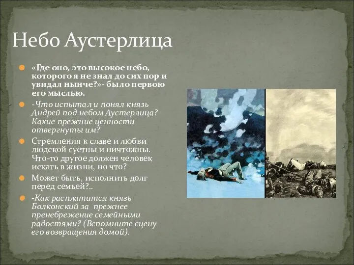 Небо Аустерлица «Где оно, это высокое небо, которого я не знал