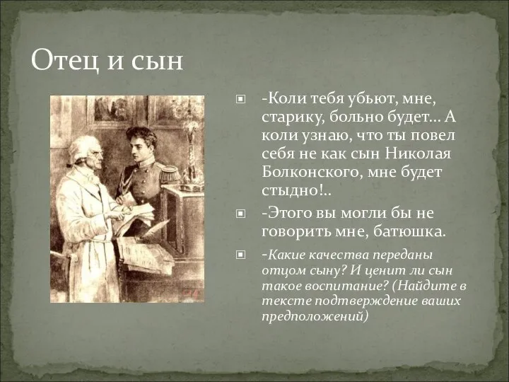 Отец и сын -Коли тебя убьют, мне, старику, больно будет… А