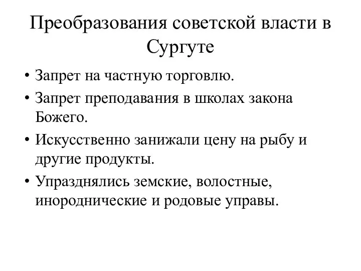 Преобразования советской власти в Сургуте Запрет на частную торговлю. Запрет преподавания