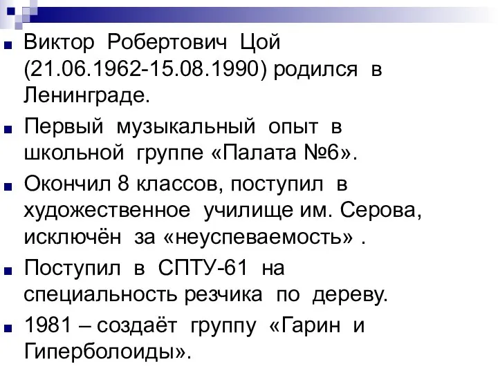 Виктор Робертович Цой (21.06.1962-15.08.1990) родился в Ленинграде. Первый музыкальный опыт в