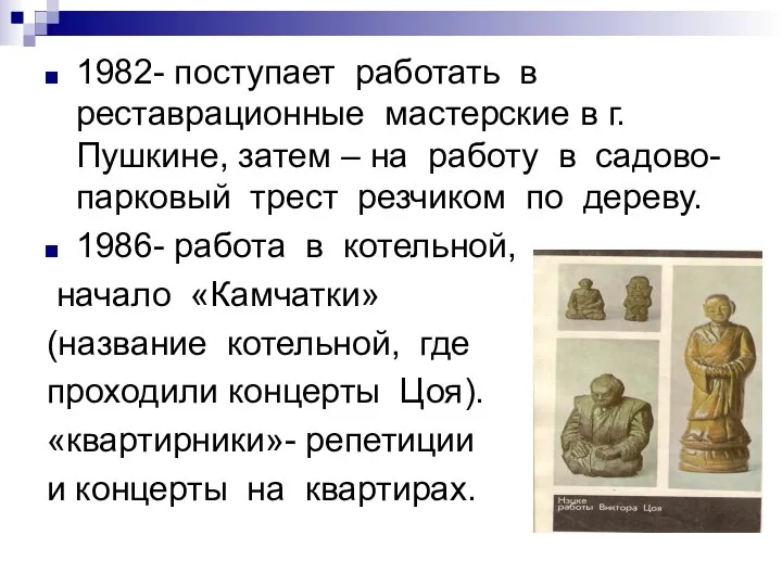 1982- поступает работать в реставрационные мастерские в г. Пушкине, затем –