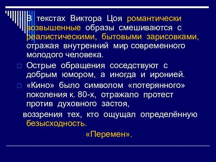 В текстах Виктора Цоя романтически возвышенные образы смешиваются с реалистическими, бытовыми