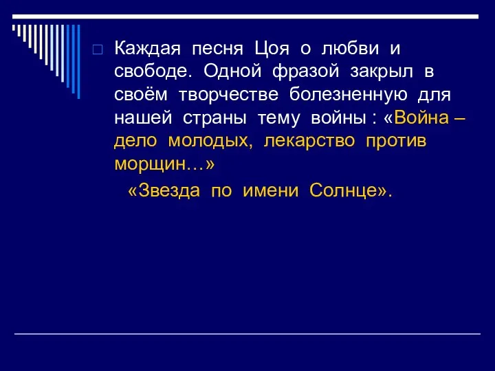 Каждая песня Цоя о любви и свободе. Одной фразой закрыл в