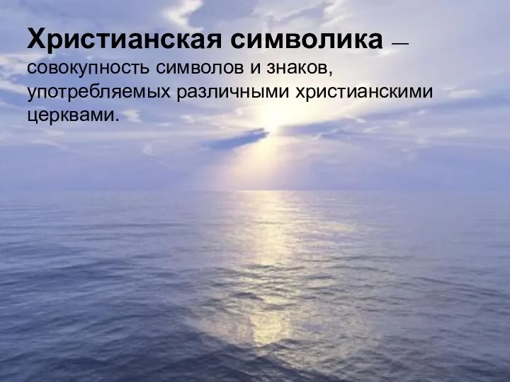 Христианская символика — совокупность символов и знаков, употребляемых различными христианскими церквами.