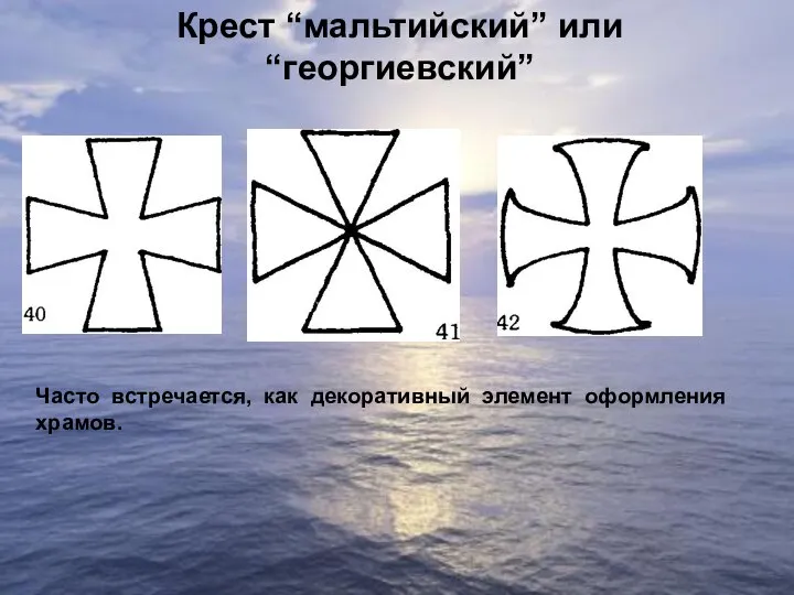 Крест “мальтийский” или “георгиевский” Часто встречается, как декоративный элемент оформления храмов.