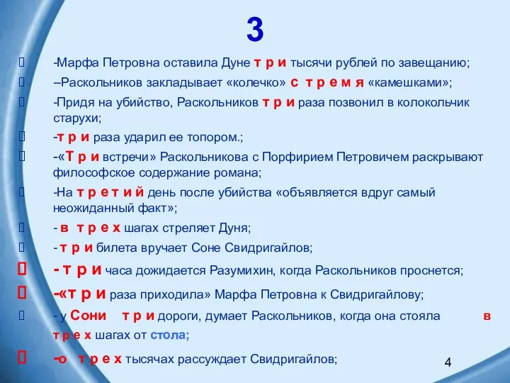 3 -Марфа Петровна оставила Дуне т р и тысячи рублей по