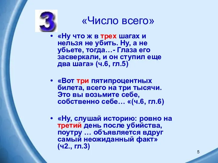 5 «Число всего» «Ну что ж в трех шагах и нельзя