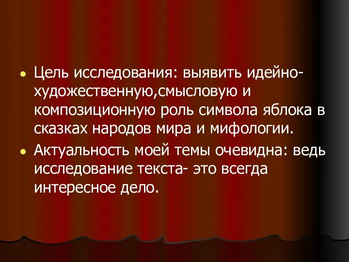 Цель исследования: выявить идейно-художественную,смысловую и композиционную роль символа яблока в сказках