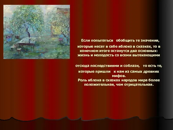 Если попытаться обобщить те значения, которые несет в себе яблоко в