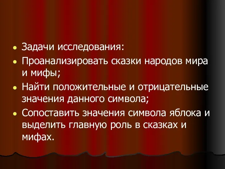 Задачи исследования: Проанализировать сказки народов мира и мифы; Найти положительные и