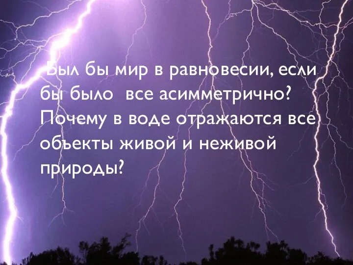 Был бы мир в равновесии, если бы было все асимметрично? Почему